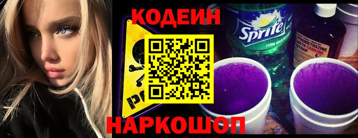 Кодеиновый сироп Lean Purple Drank  Кодеин Purple Drank  Вход с VPN  Верхняя Пышма 