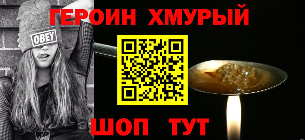 ГЕРОИН хмурый Верхняя Пышма